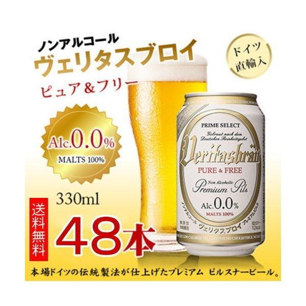 当店一番人気 ノンアルコールビールヴェリタスブロイピュアアンドフリー330ml48缶送料無料ビールギフト