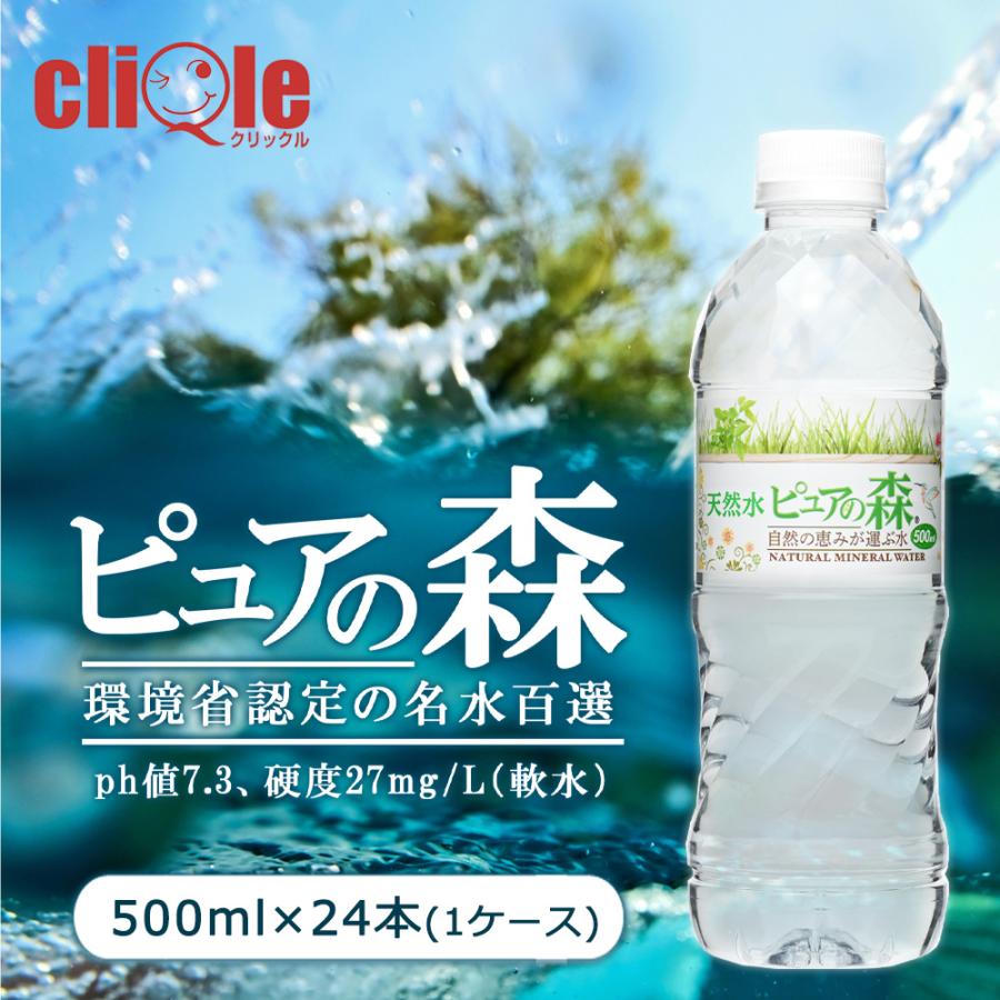 送料無料 国産 ミネラルウォーター ピュアの森 500ml 24本 天然水 軟水
