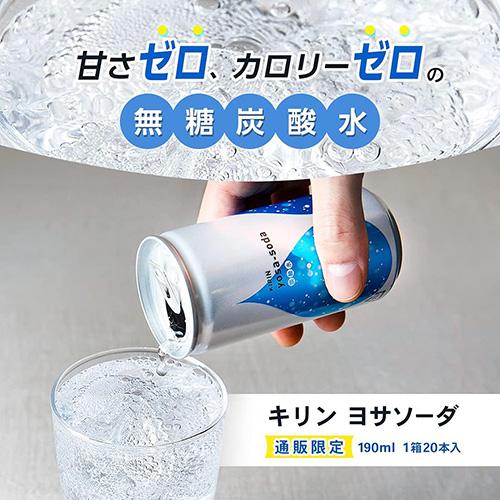 yosa-soda 送料無料 1ケース 炭酸水 キリン ヨサソーダ 190ml 缶 20本