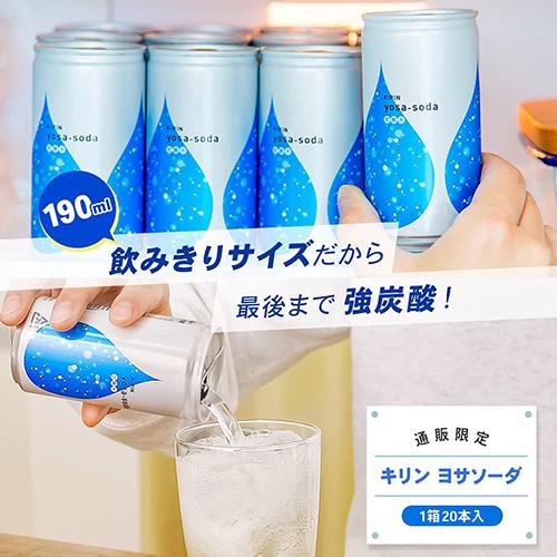 yosa-soda 送料無料 1ケース 炭酸水 キリン ヨサソーダ 190ml 缶 20本