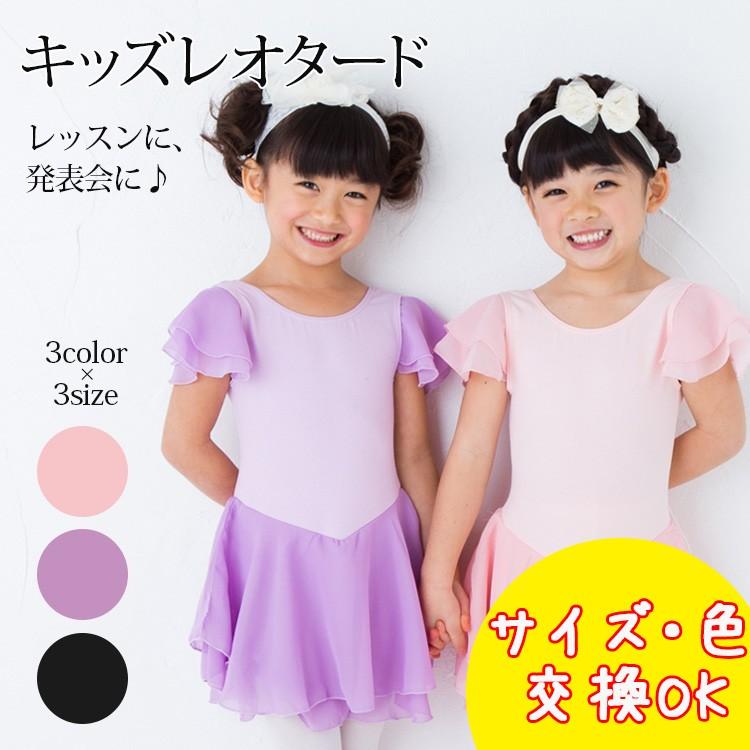 キッズレオタード フリル袖 シフォンスカート バレエレオタード キッズ シフォン ジュニア バレエ 練習着 シンプル 可愛い 子ども お稽古 3カラー 3サイズ Bare 06 Clivia 通販 Yahoo ショッピング