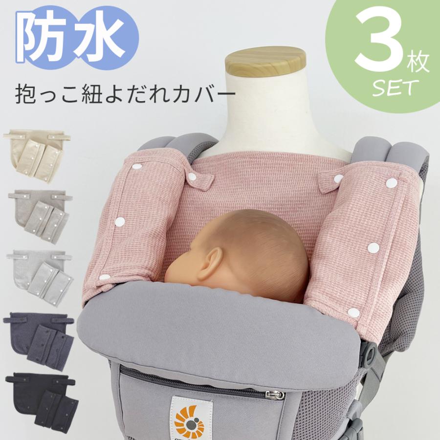 よだれパッドベルトカバー セット 抱っこ紐 よだれ 汚れ防止