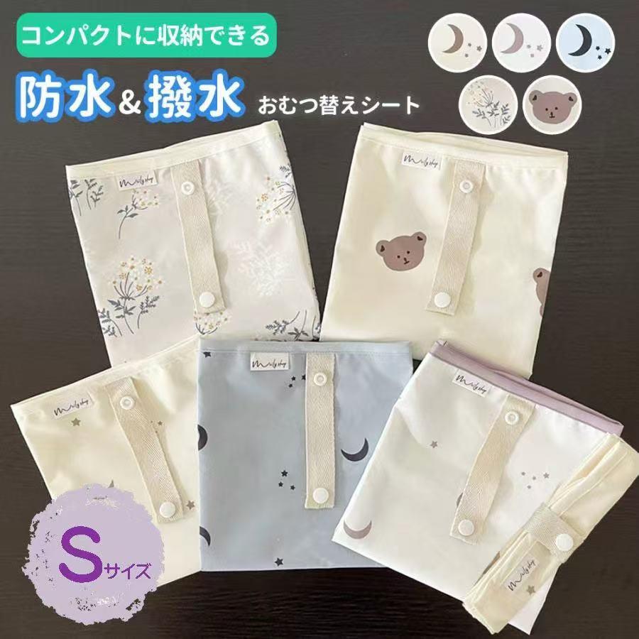 おむつ替えマット Sサイズ おむつ替え 防水 赤ちゃん おむつ替シート