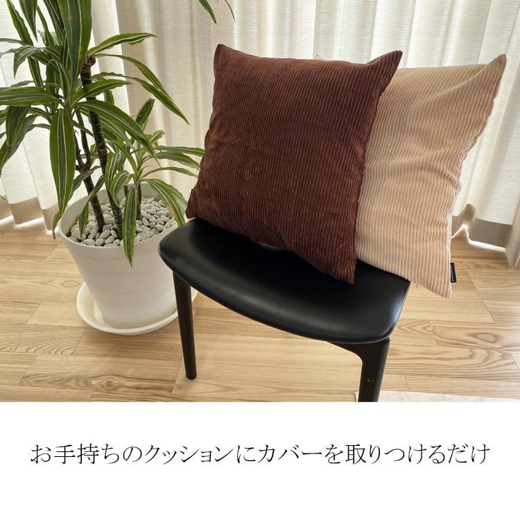 クッションカバー おしゃれ 北欧 45×45cm 洗える コーデュロイ　クッション ソファ カバー  無地 17色 背当て  シンプル |  | 04