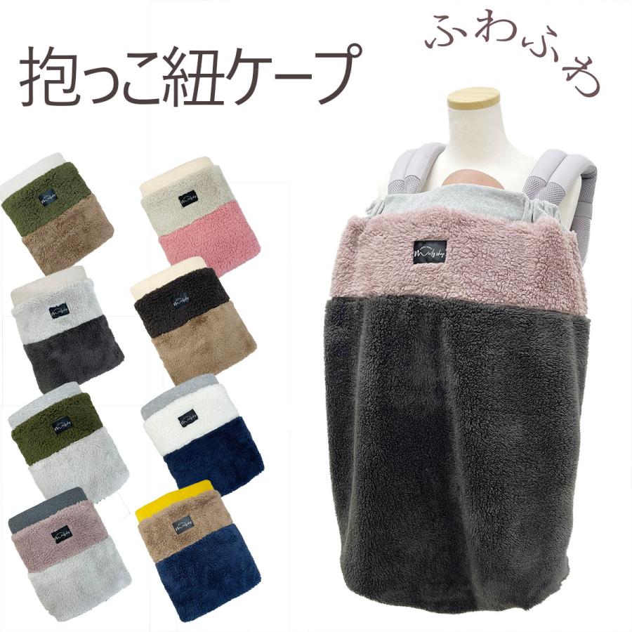 抱っこ紐ケープ ボアケープ 冬防寒用 秋冬 ベビーケープ マルチケープ