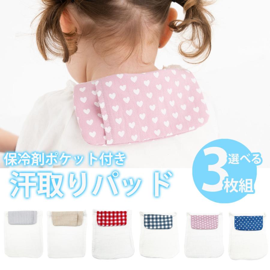 保冷剤ポケット付き汗取りパッド 3枚組 汗取りパット 汗とりパッド 