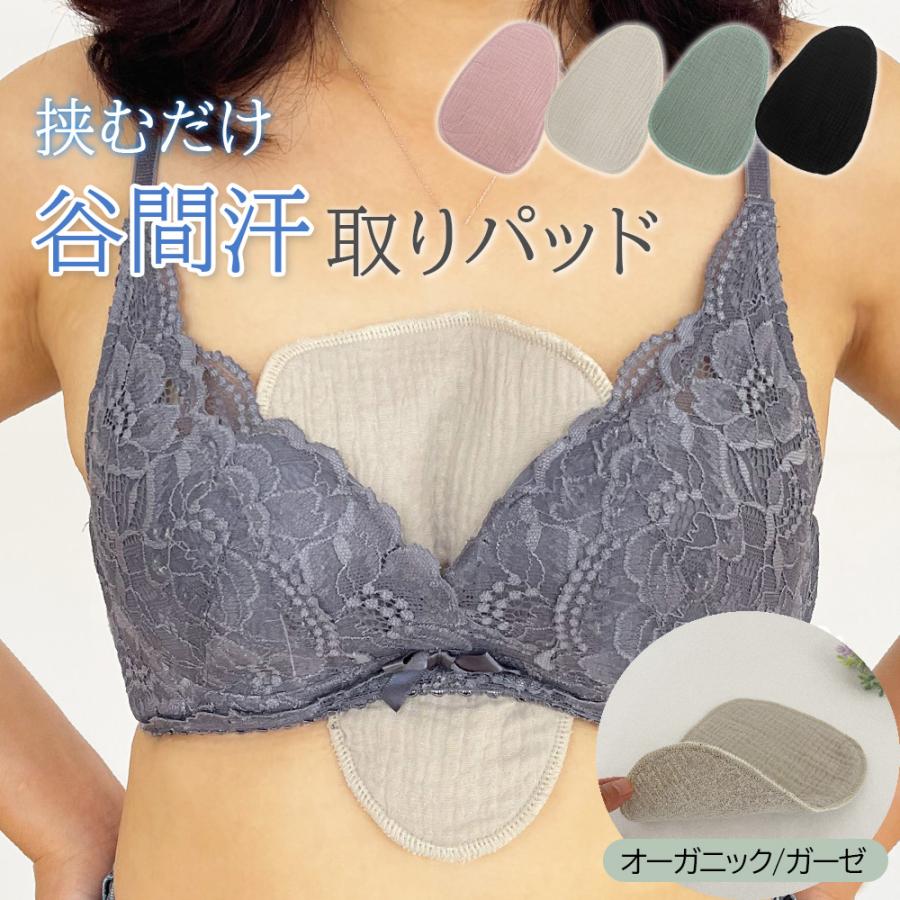 胸の汗 汗取りパッド 2枚セット オーガニック ガーゼ セット 谷間 汗