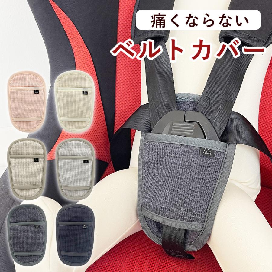 ジュニアシート 股ベルトカバー マタベルトカバー マタパッド ベビーカー チャイルドシート ベルトカバー バックル 汚れ防止 赤ちゃん ベビー 子供 キッズ（Yahoo!・clivia-shop）