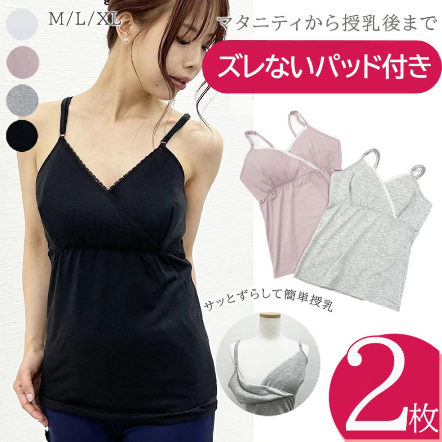 授乳キャミ2枚セット 授乳インナー マタニティインナー クロス