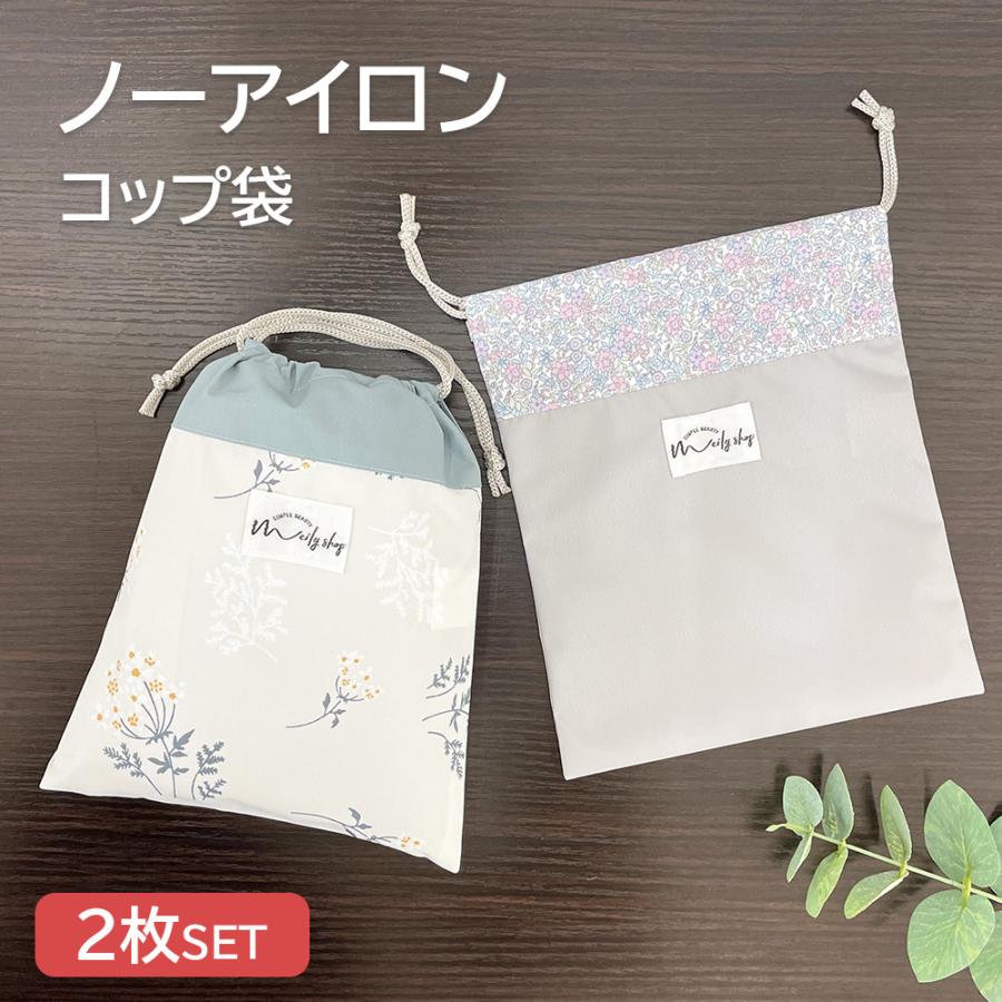 コップ袋 巾着袋 2枚セット コップ入れ 撥水 ノーアイロン 保育園