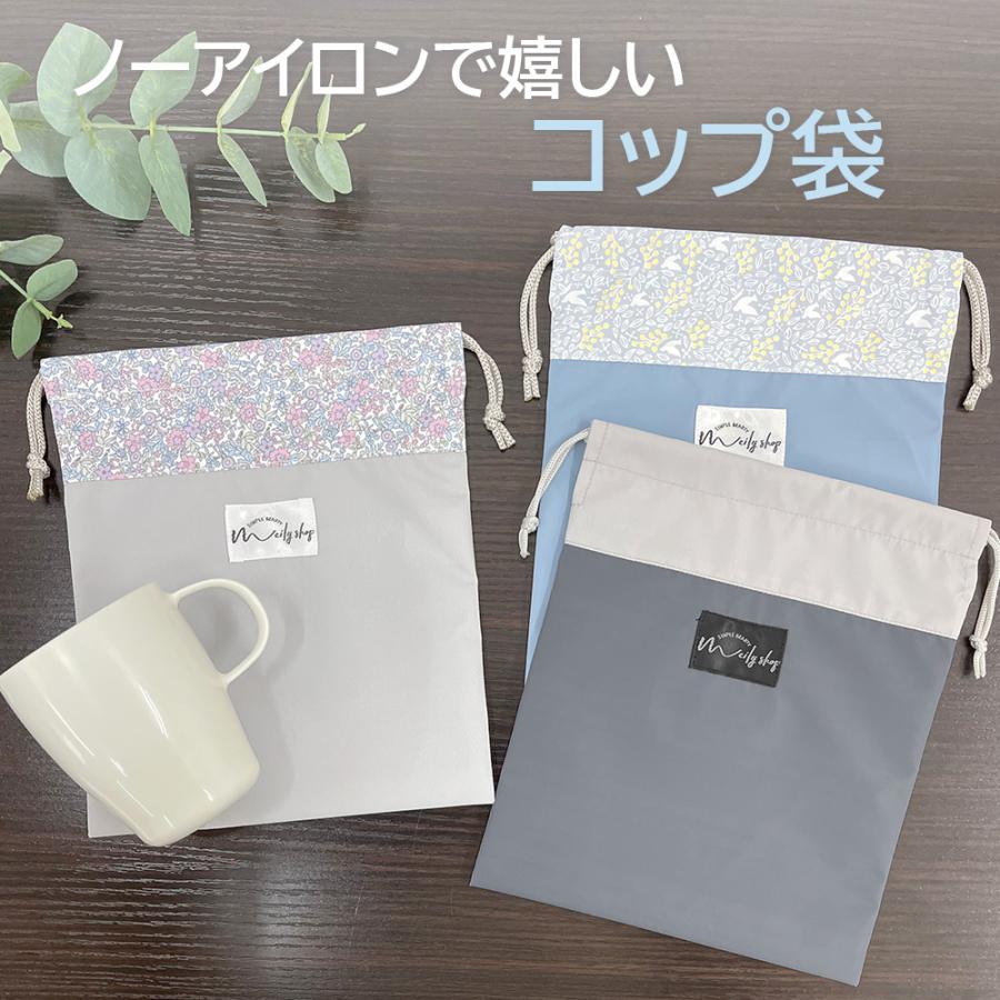 コップ袋 巾着袋 2枚セット コップ入れ 撥水 ノーアイロン 保育園