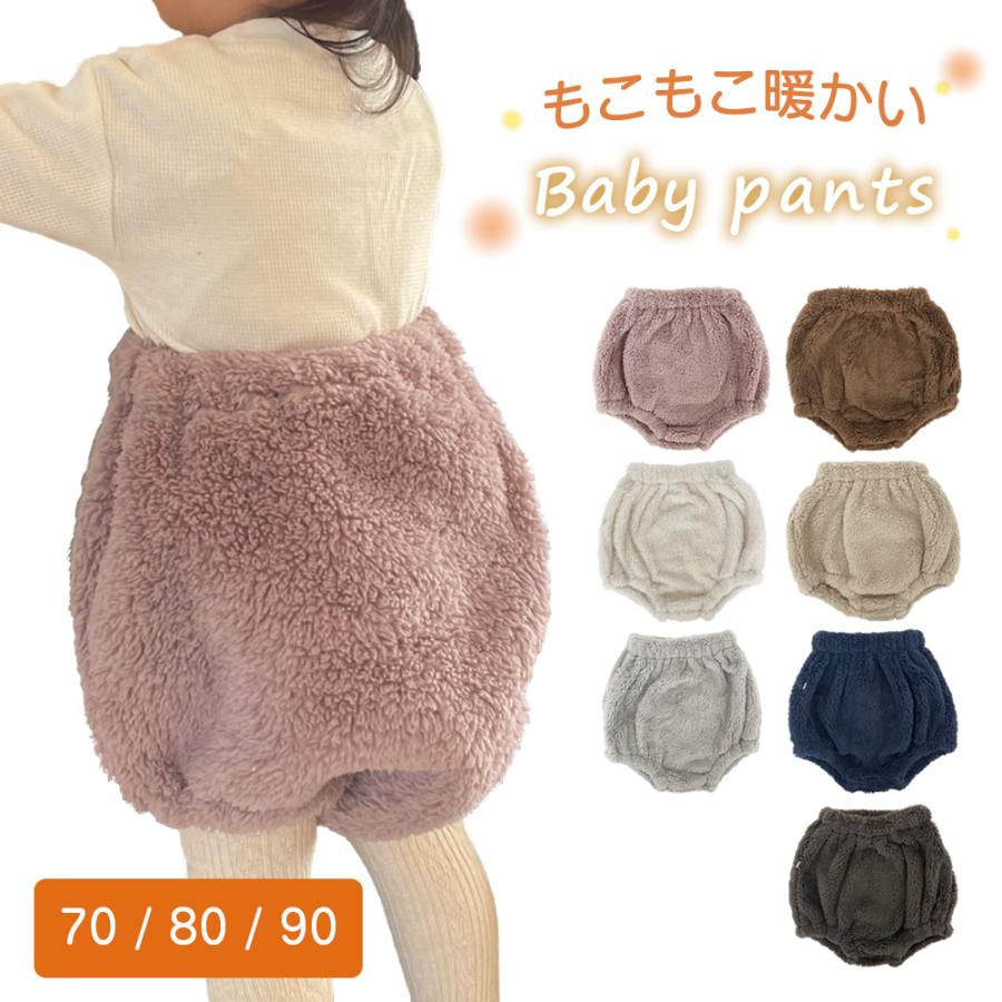 ベビー パンツ ブルマ 70 80 90 かぼちゃパンツ ベビーパンツ 赤ちゃん 子ども服 ふわふわ ベビー服 ボトムス 女の子 男の子 0歳 1歳 2歳 バルーン 秋冬 冬服 | 