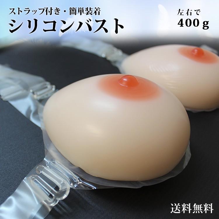 人工乳房 シリコンバスト シリコン 乳房 シリコンパット ストラップ付き ｍst400 左右400g Bカップ Mst400 Clivia 通販 Yahoo ショッピング