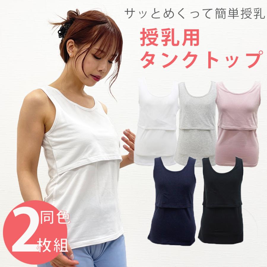 授乳キャミ2枚セット 授乳インナー マタニティインナー クロスオープン インナー 授乳服 タンクトップ 授乳タンクトップ  マタニティウェア シンプル 同色2枚（Yahoo!・clivia-shop）