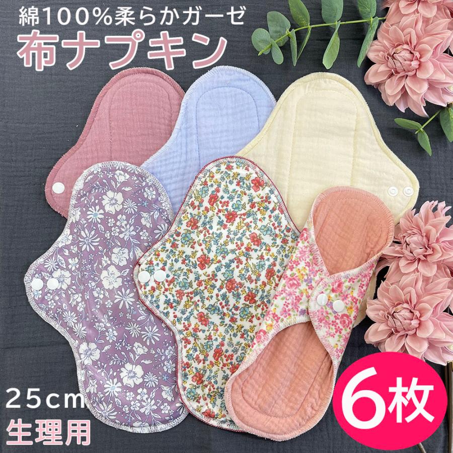 布ナプキン 【選べる6枚】 生理用ナプキン ライナー 日昼用 24.5 布ナプキン 【選べる6枚】 生理用ナプキン ライナー 日昼用 24.5