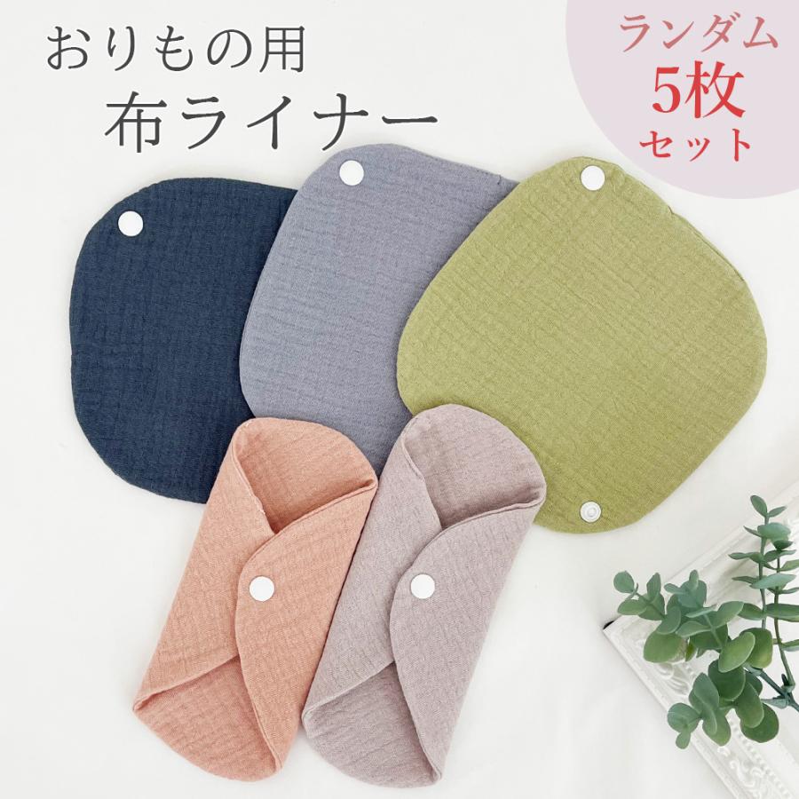 布ナプキン オーガニック 5枚 おりもの用 セット ライナー 洗える