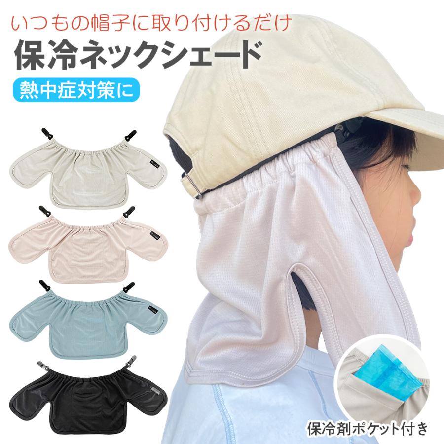 ネックシェード キッズ 帽子 保冷剤つき 首 夏 熱中症 日焼け 自転車