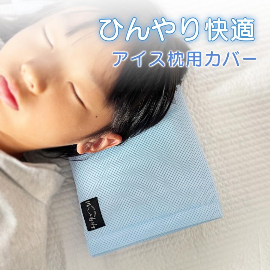 アイス枕カバー 2枚セット アイス枕 洗える メッシュ ムレにくい 発熱