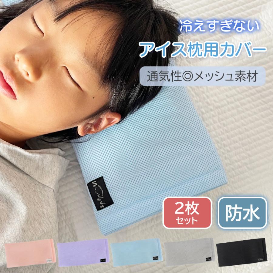 アイス枕カバー 2枚セット ピローケース 洗える メッシュ ムレにくい