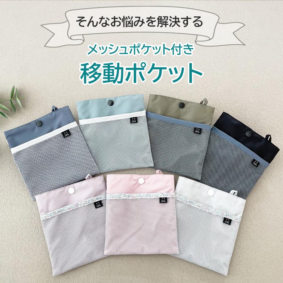 移動ポケット フタなし メッシュ 防水 クリップ 男の子 女の子