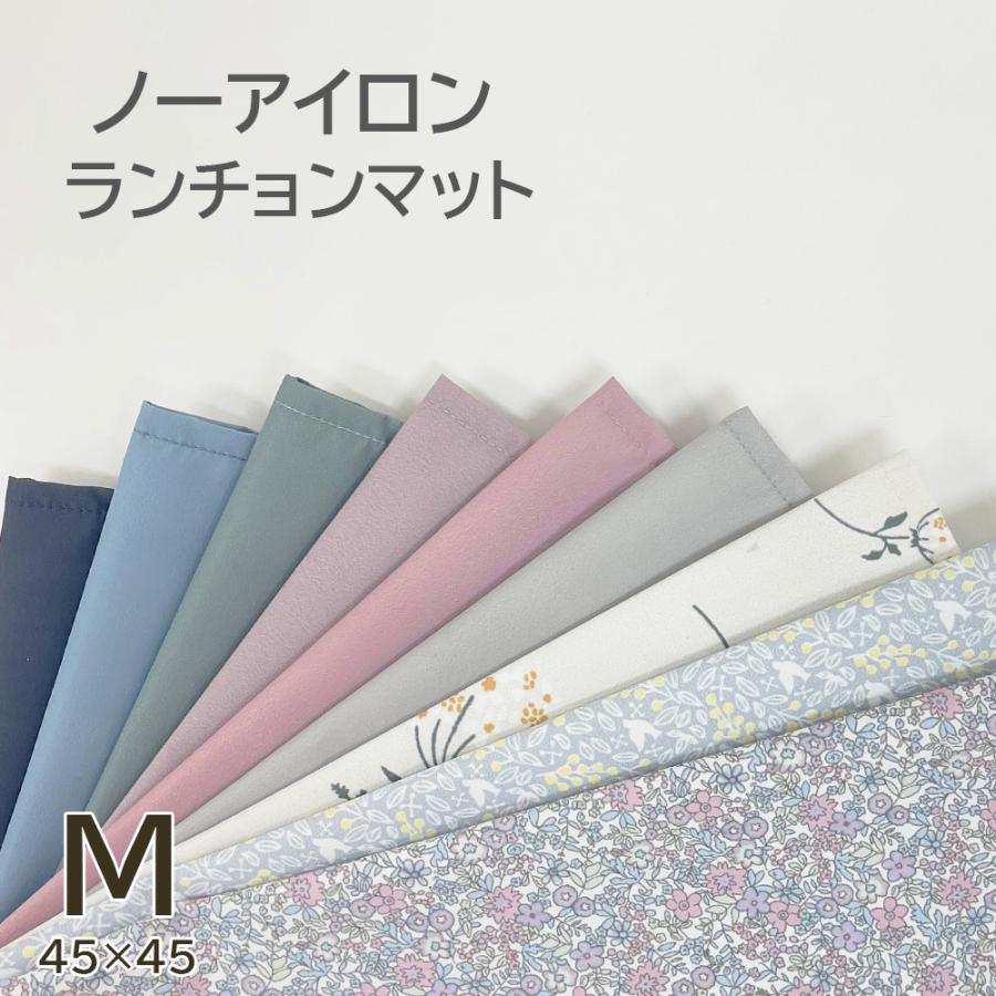 ランチョンマット Mサイズ 45×45cm 小学生 保育園 幼稚園 撥水 ノン