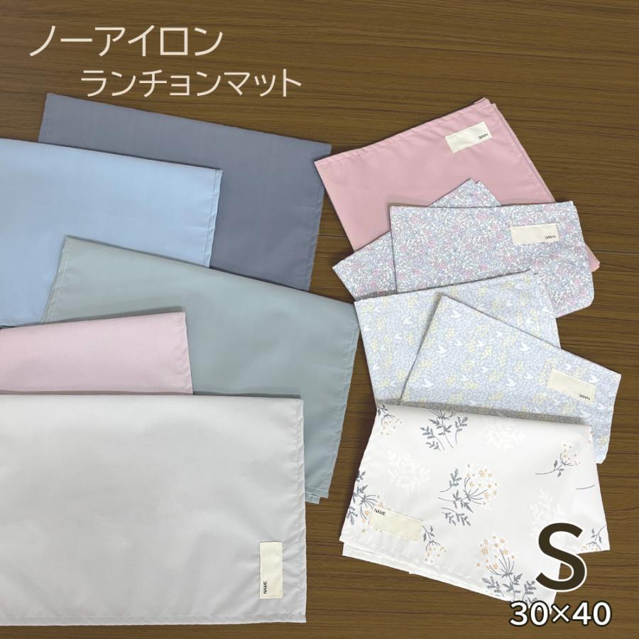 ランチョンマット Sサイズ 30×40cm 小学生 保育園 幼稚園 撥水 ノン