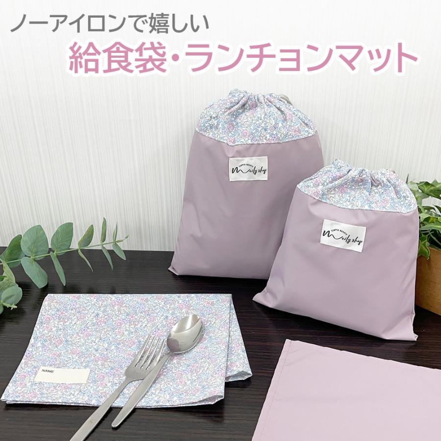 給食袋 ランチバッグ セット 40×30 ノーアイロン 撥水 男の子 女の子