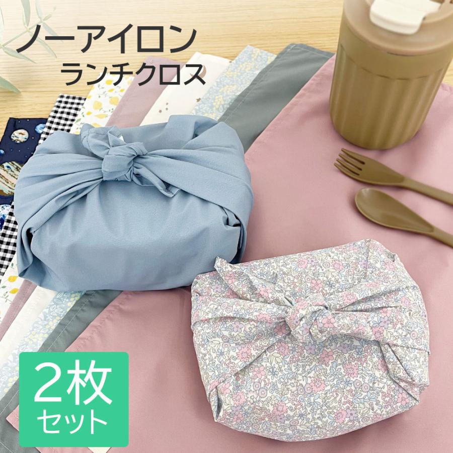 ノーアイロン ランチクロス 撥水 45×45 お弁当包み 正方形 子供 キッズ