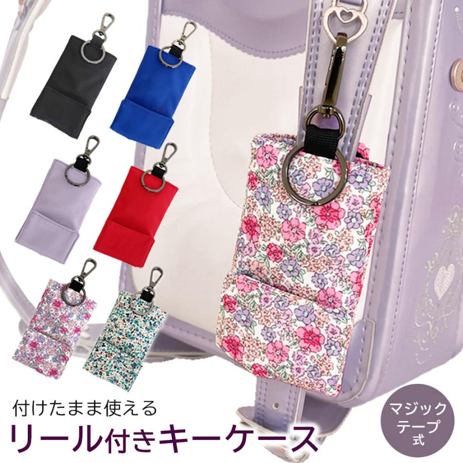 リール付き キーケース ランドセルの肩ベルトに装着可能  小学生 中学生 鍵の紛失防止ポケット型 | 