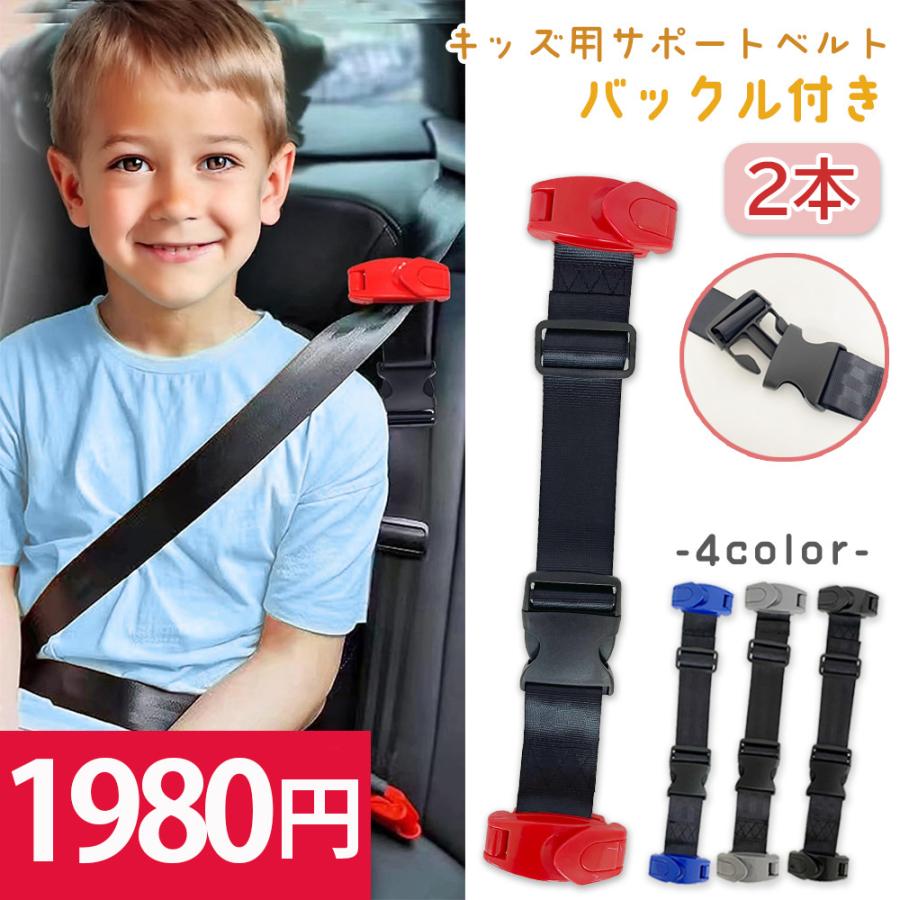 スマートキッズベルト シートベルト ２個セット スマートベルト 2本セット キッズ スマートキッズベルト