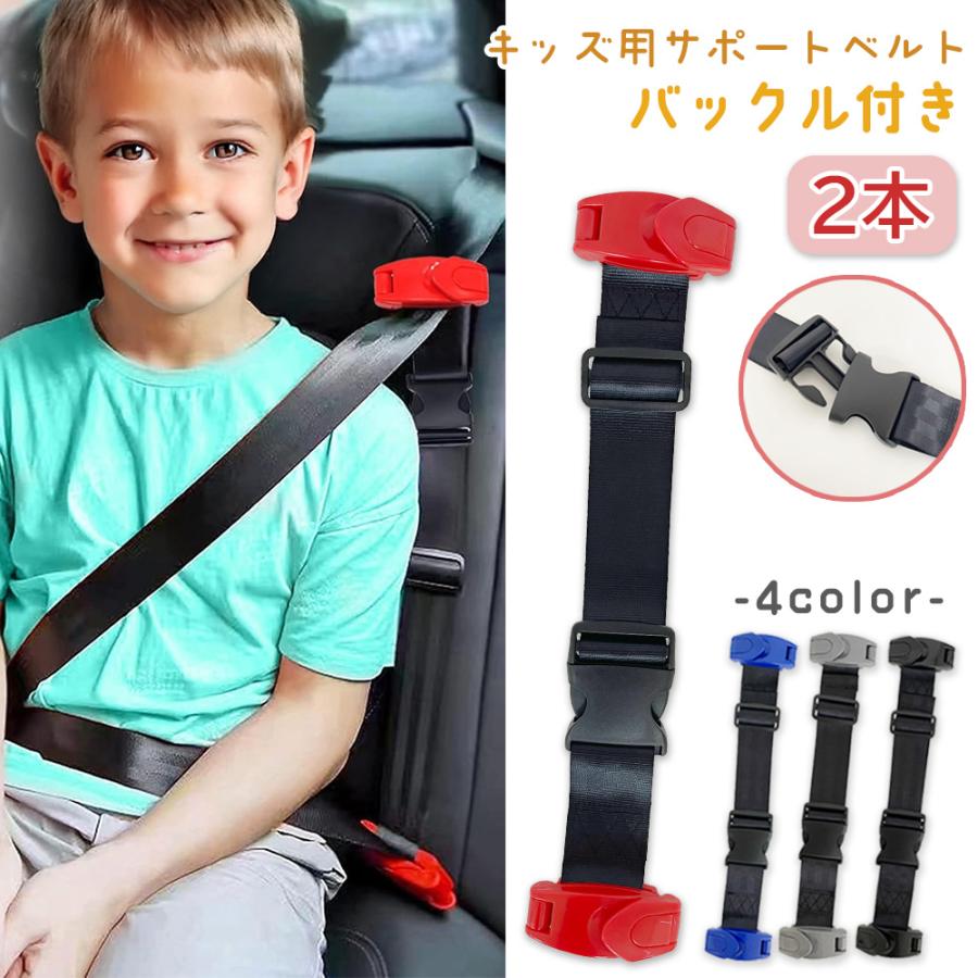 スマートキッズベルト シートベルト ２個セット 正規品 スマートキッズベルト バックル外し 付属 子供用 シート