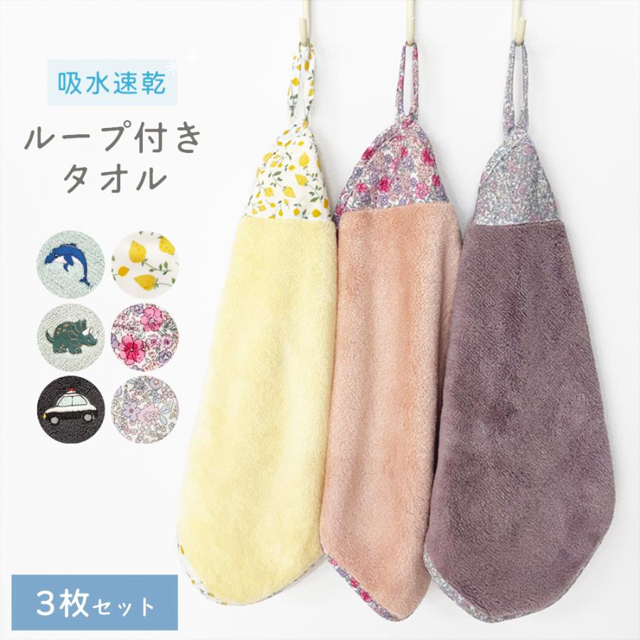 【3枚セット】ループ付き タオル ループタオル お名前タグ付き  幼稚園 保育園  入園 入学 ネームタグ付き 女の子 男の子 ふわふわ ハンカチ ハンドタオル | 