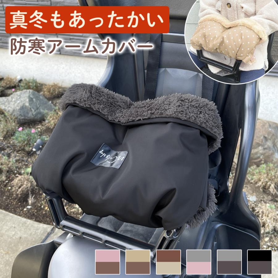 自転車 チャイルドシート ハンドル防寒カバー 手袋 子供乗せ用 前 