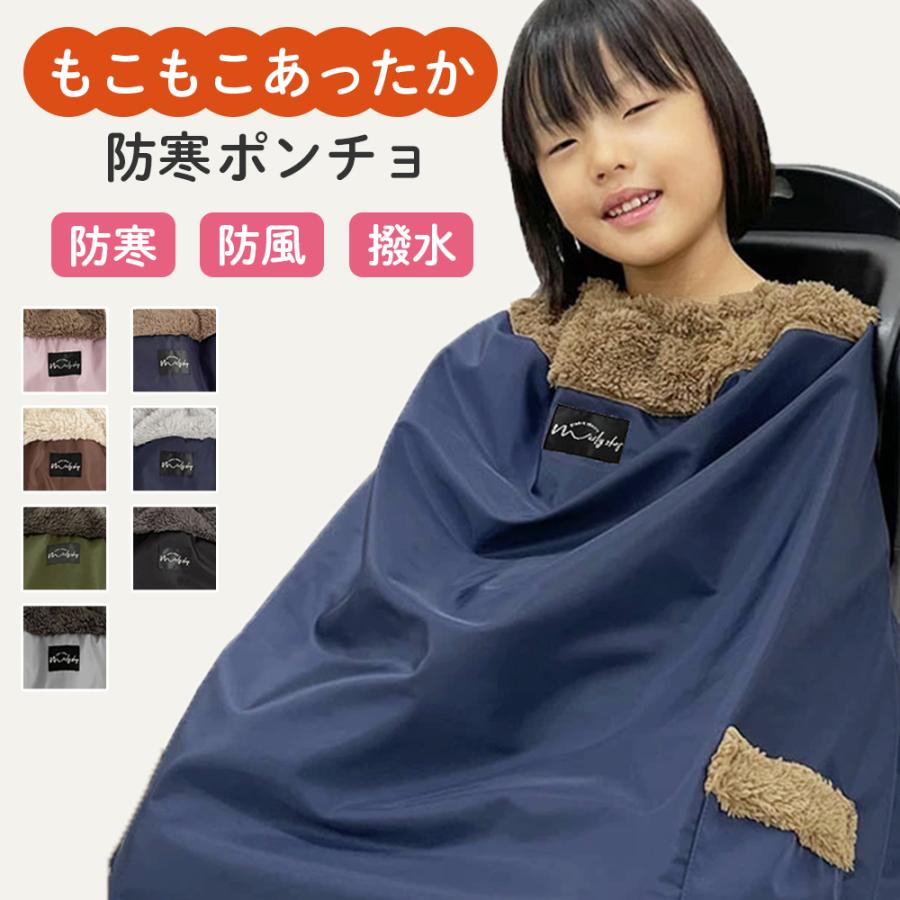 子供乗せ 自転車用 防寒カバー ブランケット ポンチョ 自転車 防水