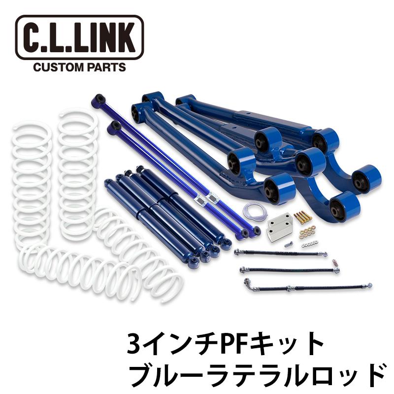 ジムニー JB23W 3インチアップ 1台分 CL-LINK(シーエルリンク) C.L.LINK（シーエルリンク） ジムニー 3インチ リフトアップ PFキット