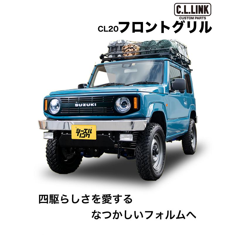 C.L.LINK（シーエルリンク） フロントグリル CL20用 JB64 JB74 JC74