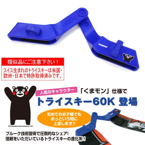 コンケスト CONQUEST トライスキー60K CAS79K 「くまモン」仕様 スキー