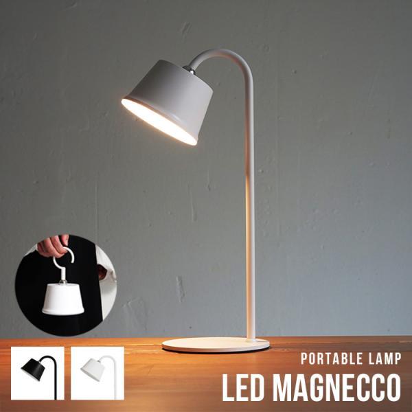 LEDデスクライト Magnecco マグネッコ ポータブルランプ インテリアライト 授乳ライト 卓上ライト 電気スタンド ギフト プレゼント クリスマス おしゃれ | 