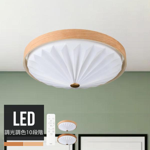 WOOD PLEATS CEILING LIGHT LEDシーリングライト 調光調色 北欧モダン ジャパンディ  天然木 ミニマル 北欧 ACE-170NA/BR リモコン | 