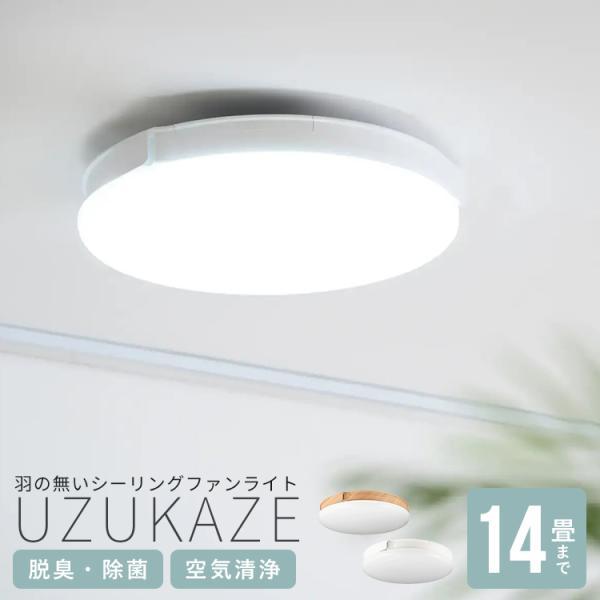 空気清浄機能付き シーリングファンライト UZUKAZE3 ウズカゼ3 14畳 リモコン付き アプリ操作 音声操作 調光 調色 除菌・脱臭 丸型 木目調 LED 照明 おしゃれ | ブランド登録なし