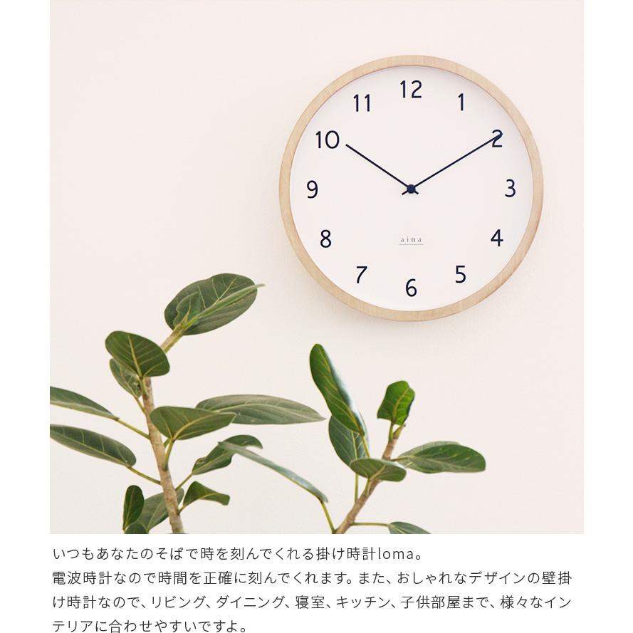 壁掛け時計 掛け時計 電波時計 ステップムーブメント 北欧 木 おしゃれ シンプル ナチュラル インテリア リビング loma ロマ aina アイナ プレゼント クリスマス | ブランド登録なし | 16