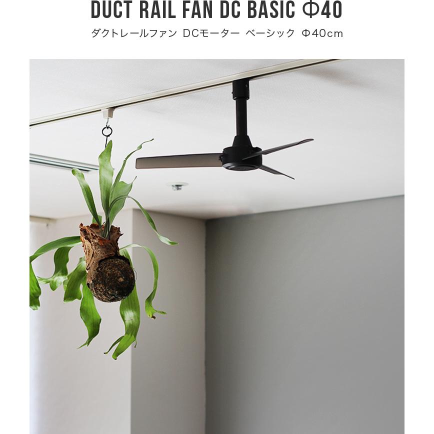 シーリングファン DUCT RAIL FAN DC basic Φ40 ダクトレールファン DCモーター リモコン付き 省エネ |  | 02