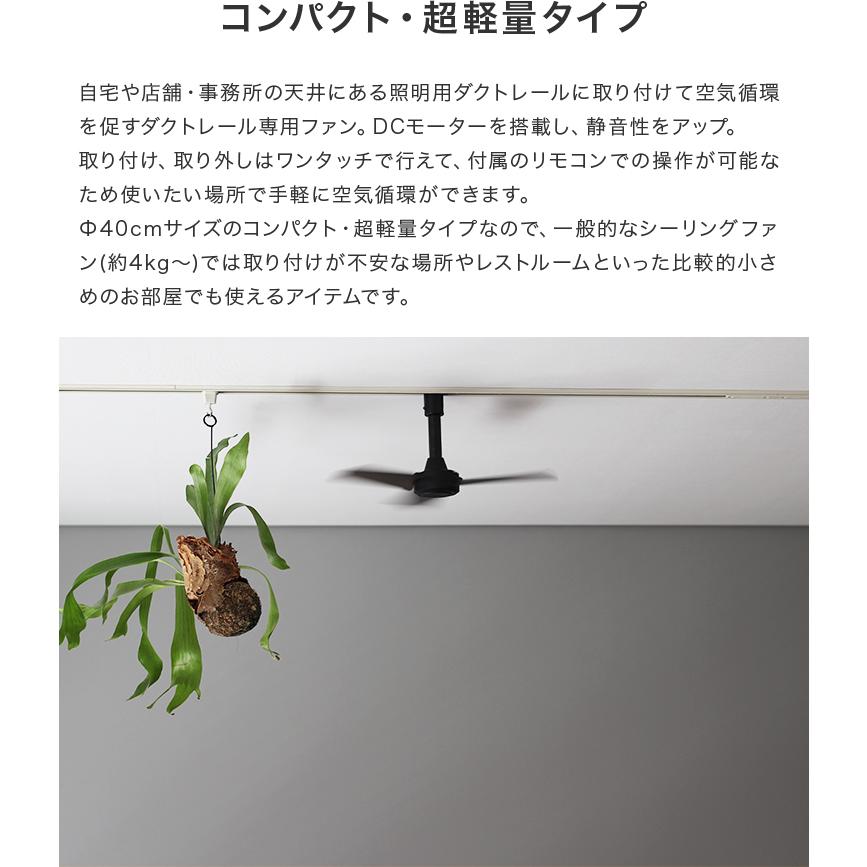 シーリングファン DUCT RAIL FAN DC basic Φ40 ダクトレールファン DCモーター リモコン付き 省エネ |  | 03