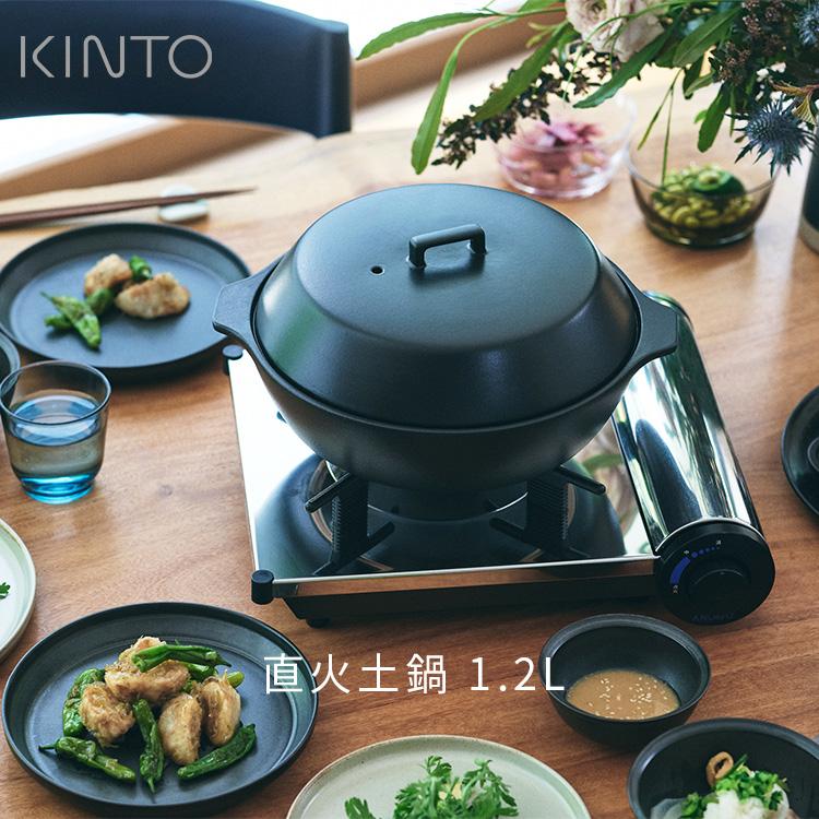 KAKOMI 直火土鍋 1.2L 25211 25213 KINTO キントー 土鍋 一人用 二人用 おしゃれ 陶器 どなべ なべ 直火 電子レンジ オーブン 食洗機 対応 シンプル ギフト | KINTO