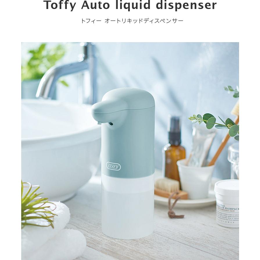 Toffy オートリキッドディスペンサー 300ml ソープディスペンサー オートディスペンサー 自動 タッチレス センサーポンプ おしゃれ かわいい 3段階調整 防水 | Toffy | 02