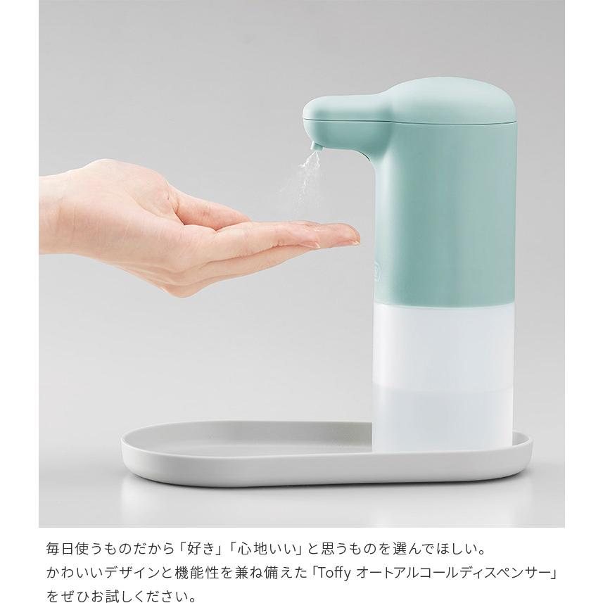 Toffy オートアルコールディスペンサー 300ml トレイ付き 自動 タッチレス センサーポンプ ミスト状 消毒液 アルコール おしゃれ かわいい 3段階調整 抗菌 防水 | Toffy | 10