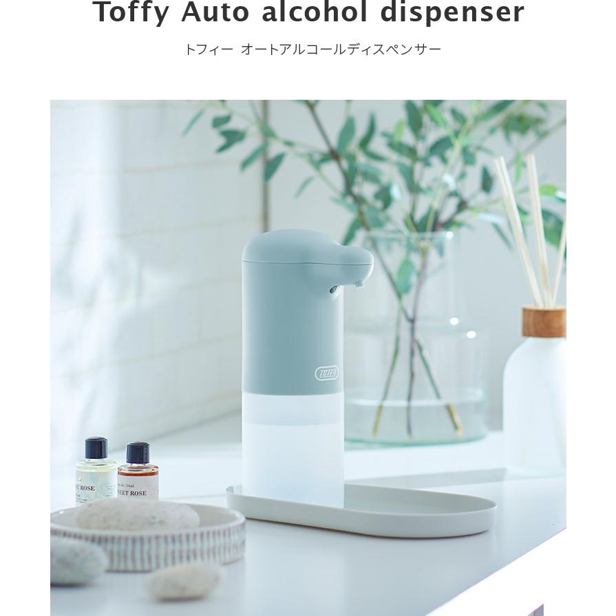 Toffy オートアルコールディスペンサー 300ml トレイ付き 自動 タッチレス センサーポンプ ミスト状 消毒液 アルコール おしゃれ かわいい 3段階調整 抗菌 防水 | Toffy | 02