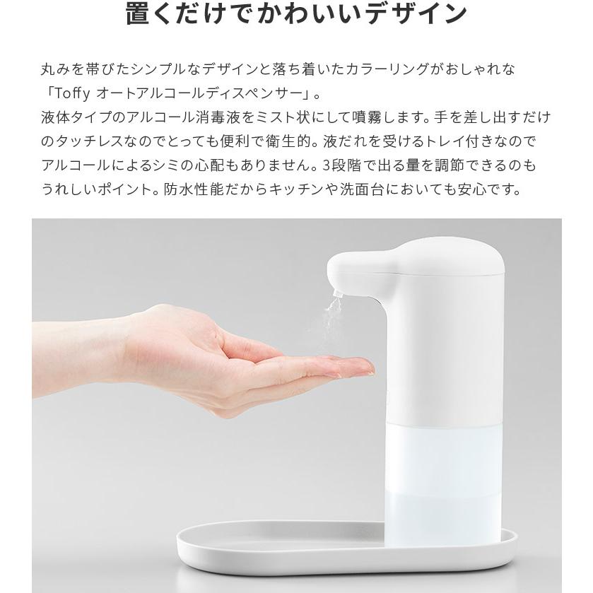 Toffy オートアルコールディスペンサー 300ml トレイ付き 自動 タッチレス センサーポンプ ミスト状 消毒液 アルコール おしゃれ かわいい 3段階調整 抗菌 防水 | Toffy | 03