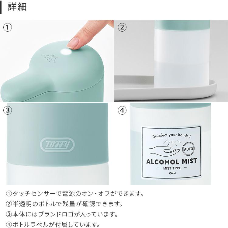 Toffy オートアルコールディスペンサー 300ml トレイ付き 自動 タッチレス センサーポンプ ミスト状 消毒液 アルコール おしゃれ かわいい 3段階調整 抗菌 防水 | Toffy | 09