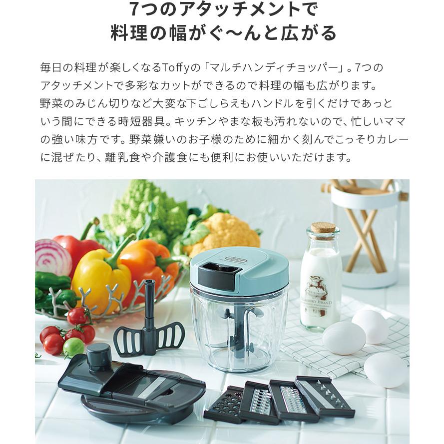 Toffy 7way マルチ ハンディチョッパー おしゃれ ギフト プレゼント クリスマス 野菜カッター ミキサー スライサー 調理器具 スムージー みじん切り 千切り | Toffy | 03